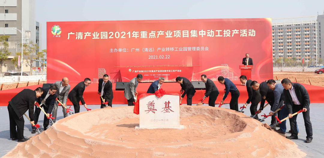 犇！廣清產(chǎn)業(yè)園15個項(xiàng)目集中動工投產(chǎn)！世界500強(qiáng)項(xiàng)目將在此開建……